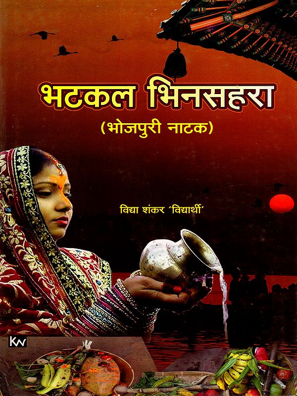 भटकल भिनसहरा: Bhatkal Bhinshara (Bhojpuri Play)