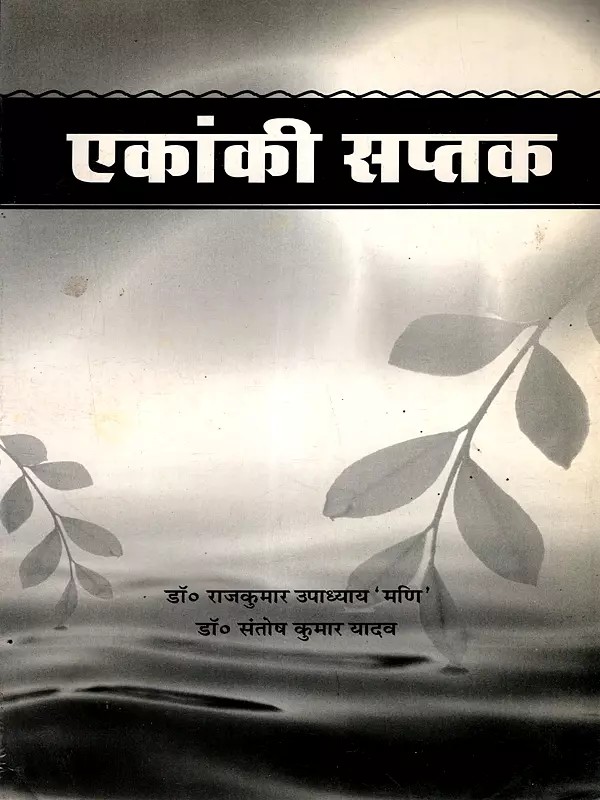 एकांकी सप्तक: Ekanki Saptak