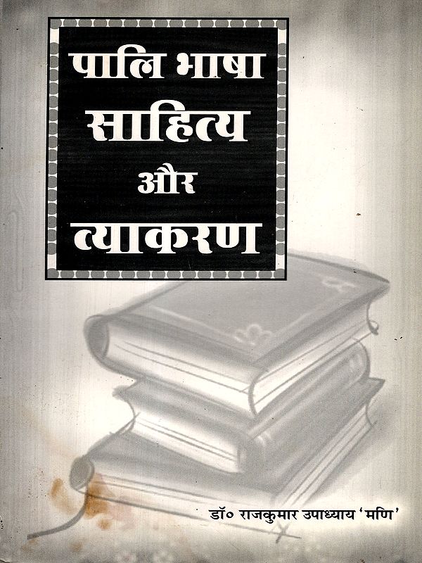 पालि भाषा साहित्य और व्याकरण: Pali Language Literature and Grammar