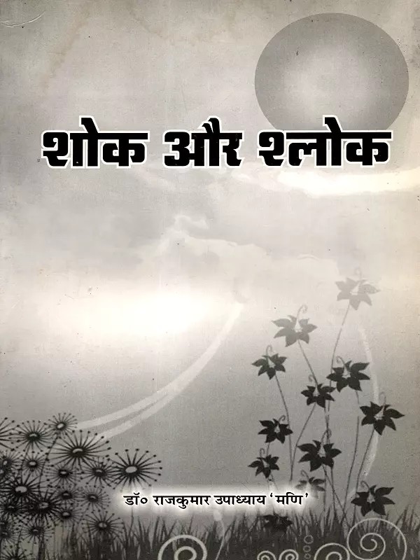 शोक और श्लोक: Shok aur Shlok