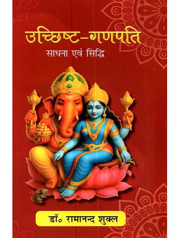 उच्छिष्ट-गणपति साधना एवं सिद्धि: Ucchista-Ganapati Sadhana Evam Siddhi