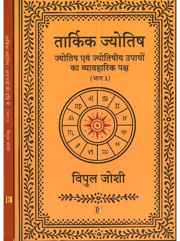 तार्किक ज्योतिष (ज्योतिष एवं ज्योतिषीय उपायों का व्यावहारिक पक्ष): Tarkika Jyotisa (Jyotisa Evam Jyotisīya Upayon Ka Vyavaharika Paksa)- Set of 2 Volumes