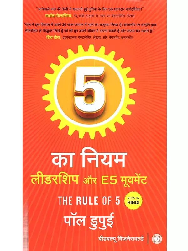 5 का नियम लीडरशिप और E5 मूवमेंट: The Rule of 5, Leadership, and the E5 Movement