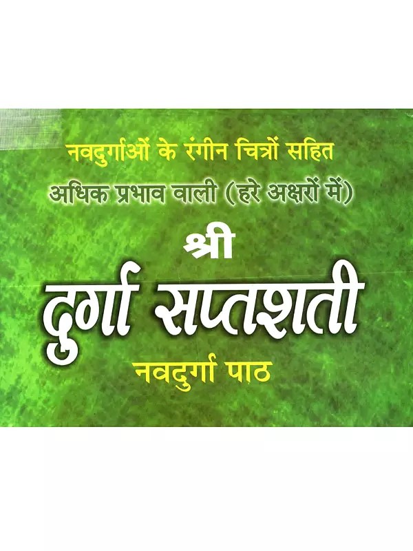 सम्पूर्ण एवं सचित्र शुद्ध पाठ श्री दुर्गा सप्तशती पाठ के अधिक प्रभावशाली (तान्त्रिक सामग्री से युक्त) नव दुर्गा पाठ: Sampurna Evam Sachitra Suddha Patha Sri Durga Saptashati Patha Ke Adhik Prabhavashali (Tantrik Samagri Se Yukt) Nava Durga Patha