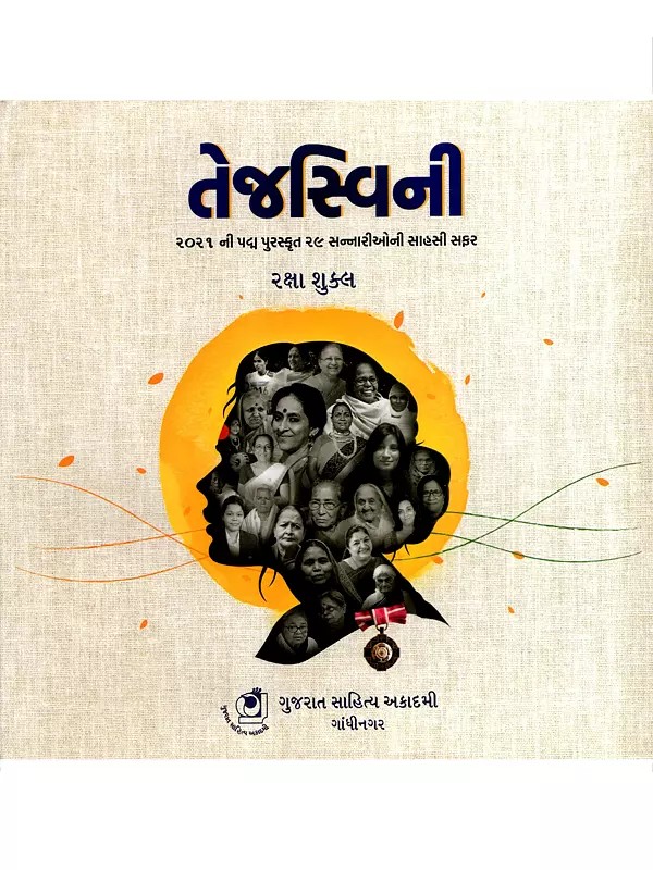 તેજસ્વિની: Tejaswini- The Adventurous Journey of 29 Padma Awardees of 2021 (Gujarati)