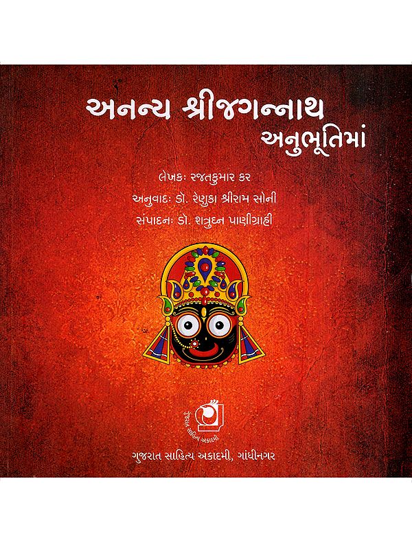અનન્ય શ્રીજગન્નાથ અનુભૂતિમાં: Ananya Shri Jagannath Anubhootima (Gujarati)
