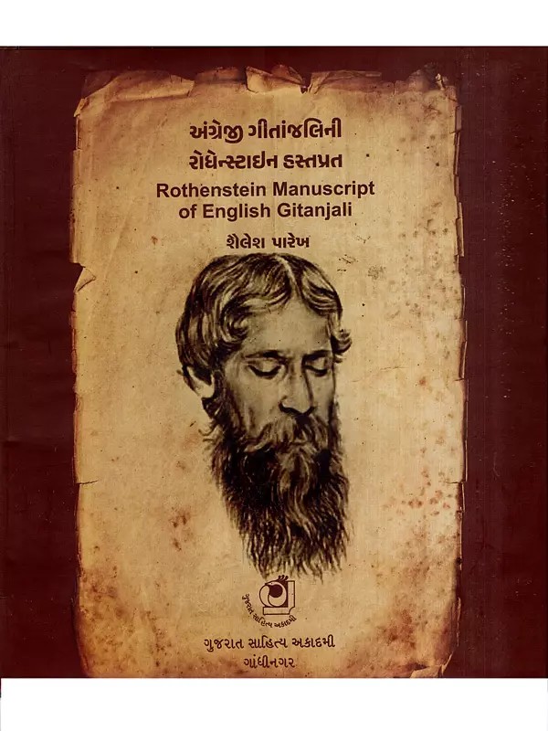 અંગ્રેજી ગીતાંજલિની રોધેન્સ્ટાઈન હસ્તપ્રત: Rothenstein Manuscript of English Gitanjali (Gujarati)