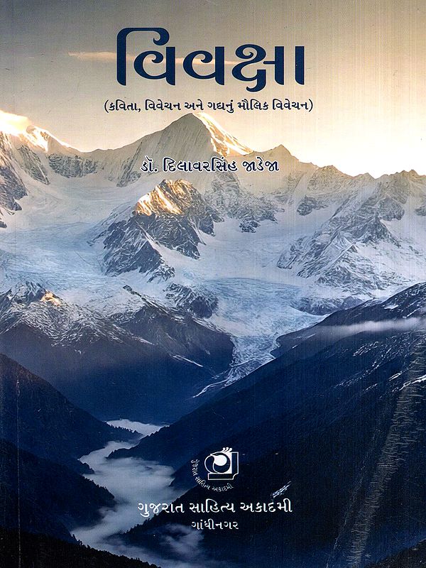 વિવક્ષા- કવિતા, વિવેચન અને ગદ્યનું મૌલિક વિવેચન: Vivaksha - Original Criticism of Poetry, Criticism, and Prose (Gujarati)