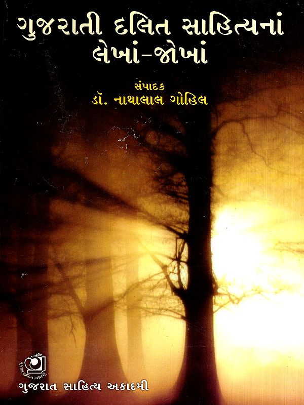 ગુજરાતી દલિત સાહિત્યના લેખાં-જોખાં: Gujarati Dalit Sahityana Lekhajokhan (Gujarati)