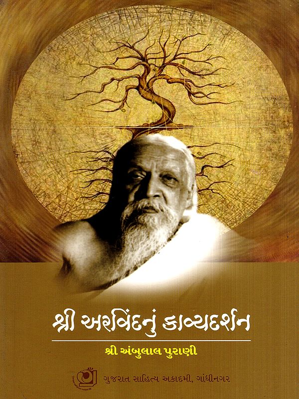 શ્રી અરવિંદનું કાવ્યદર્શન: Shri Arvindnu Kavya Darshan (Gujarati)