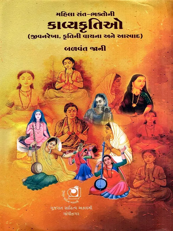 મહિલા સંત-ભક્તોની કાવ્યકૃતિઓ: Mahila Sant-Bhaktoni Kavyakrutio- Lifeline, Reading and Enjoying the Work (Gujarati)