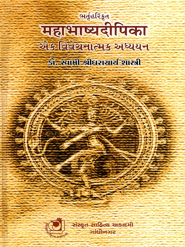 महाभाष्यदीपिका: Mahabhashyadeepika- A Critical Study (Gujarati)