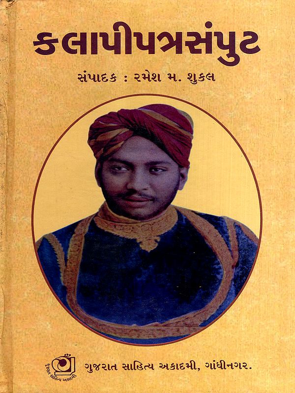 કલાપીપત્રસંપુટ: Kalapipatrasamput- Sursinhji Takhtsinhji Gohel - Collection of Letters (Gujarati)