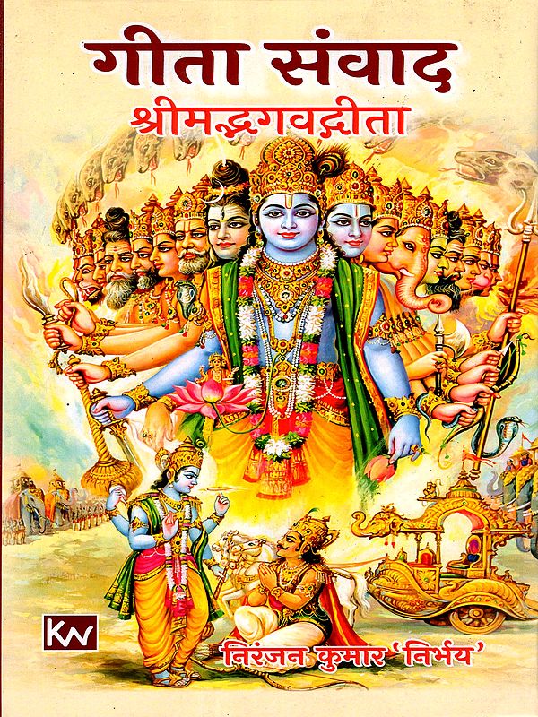 गीता संवाद- श्रीमद्भगवतगीता: Gita Dialogue- Srimad Bhagavad Gita