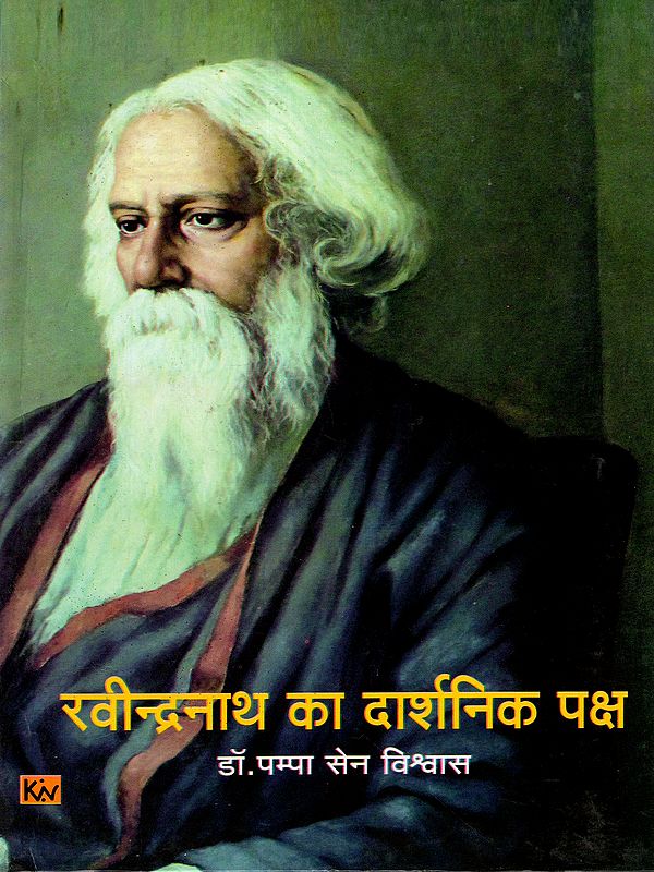 रवीन्द्रनाथ का दार्शनिक पक्ष: Rabindranath Ka Darshanik Paksha