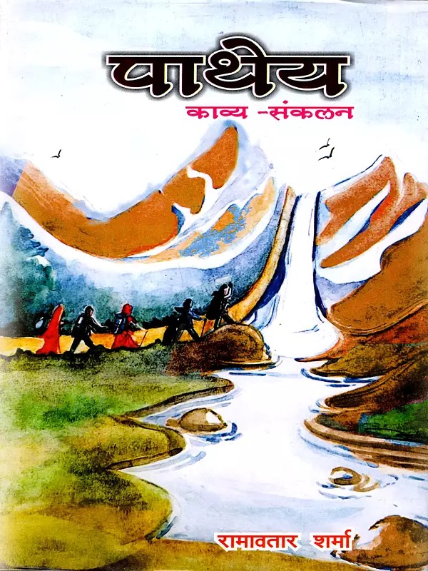 पाथेय (काव्य-संकलन): Pathey (Poetry Collection)