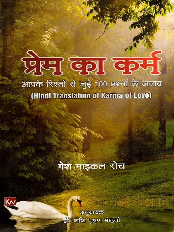 प्रेम का कर्म- आपके रिश्तों से जुड़े 100 प्रश्नों के जवाब: The Karma of Love – Answers to 100 Questions About Your Relationships
