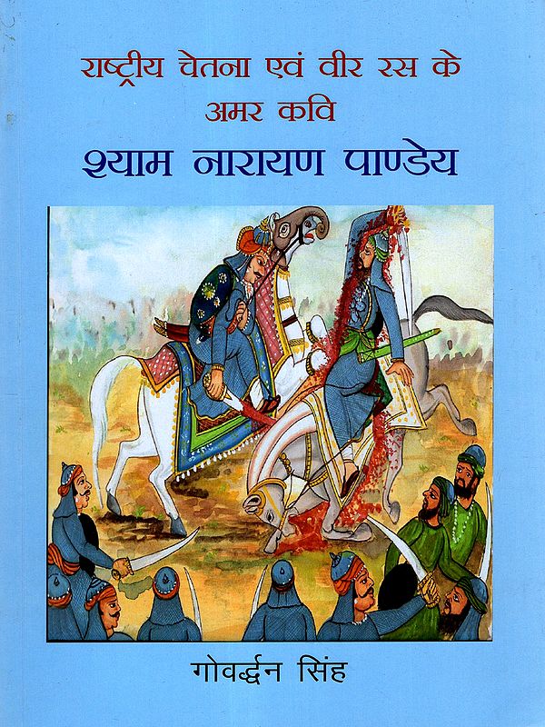 श्यामनारायण पाण्डेय- राष्ट्रीय चेतना एवं वीर रस के अमर कवि : Shyamnarayan Pandey – Immortal Poet of National Consciousness and Heroic Sentiment