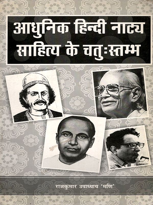 आधुनिक हिन्दी नाट्य साहित्य के चतुः स्तम्भ: Four Pillars of Modern Hindi Drama Literature