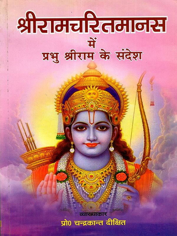 श्रीरामचरितमानस में प्रभु श्रीराम के संदेश: Message of Lord Shri Ram in Shri Ramcharitmanas