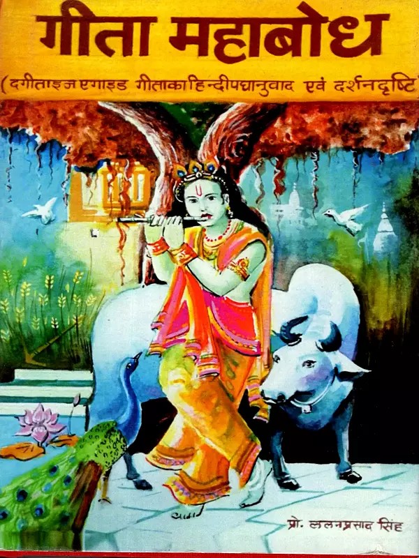 गीता महाबोध: Gita Mahabodh (The Gita is a Guide, Hindi Verse Translation and Philosophy of the Gita)