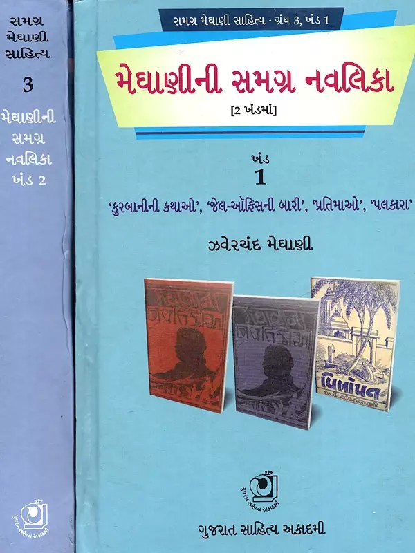 મેઘાણીની સમગ્ર નવલિકા (કુરબાનીની કથાઓ, ‘જેવની-ઓફિસની બારી, પ્રતિમાઓ, પલકારા): Meghan-Ni Samagra Navalika (Kurbani-Ni Kathao, Jevani-Office-Ni Baari, Pratimaao, Palakara in Gujarati Set of 2 Volumes)