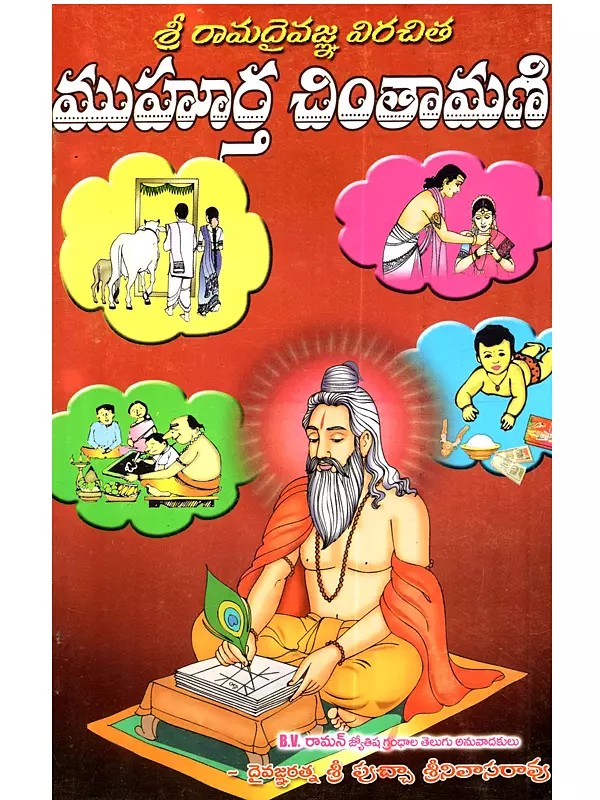 శ్రీమద్రామదైవజ్ఞ విరచిత ముహూర్త చింతామణి: Srimad-Rama-Daivajna Viracita Muhurta Cintamani (Telugu)