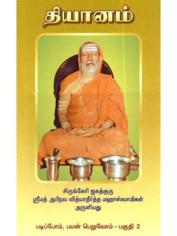 தியானம்: Dhiyanam (Tamil)