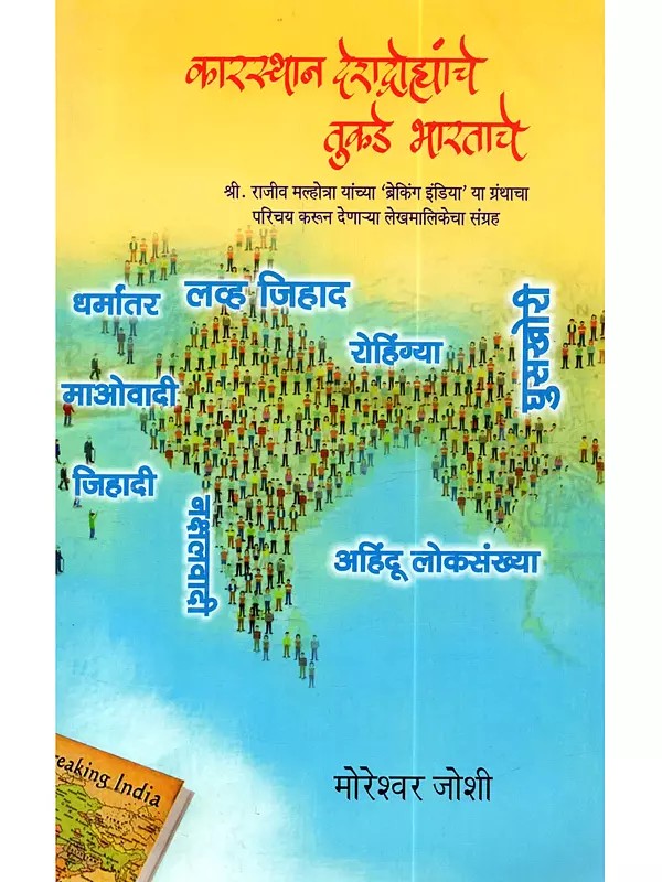कारस्थान देशद्रोह्यांचे, तुकडे भारताचे: Karasthaan Deshdrohyanche, Tukade Bharataache  (Marathi)
