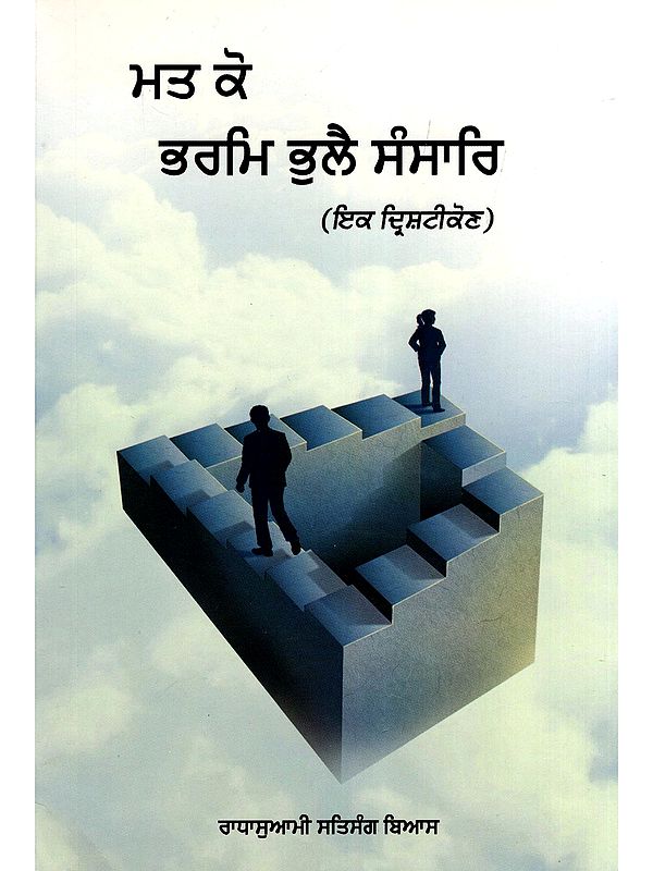 ਮਤ ਕੋ ਭਰਮਿ ਭੁਲੈ ਸੰਸਾਰਿ- The World is Lost in the Illusion of Faith (A Perspective in Punjabi)