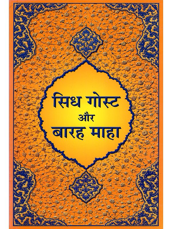सिध गोस्ट और बारह माहा- Siddh Gosht Aur Barah Maha (Guru Nanak Dev's Conversations with the Siddhas and Guru Arjun Dev and Guru Nanak Dev)
