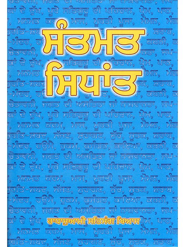 ਸੰਤਮਤ ਸਿਧਾਂਤ- Santmat Siddhant (Punjabi)