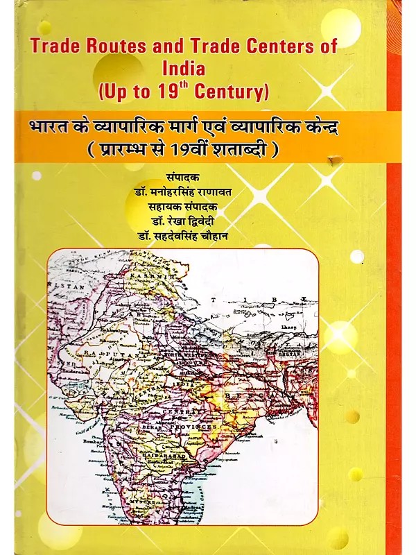भारत के व्यापारिक मार्ग एवं व्यापारिक केन्द्र- Trade Routes and Trade Centers of India: Up to 19th Century (Only 1 Quantity Available)