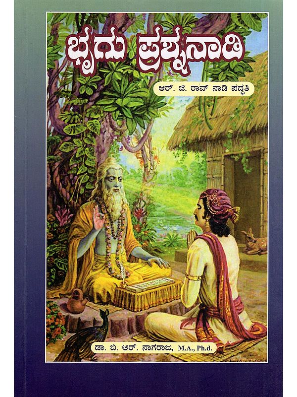 ಭೂಗು ಪ್ರಶ್ನನಾಡಿ- Land Questionnaire: R. G. Rao Nadi System (Kannada)