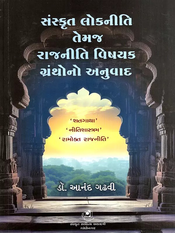સંસ્કૃત લોકનીતિ તેમજ રાજનીતિ વિષયક ગ્રંથોનો અનુવાદ: Translation of Sanskrit Folk Literature and Political Texts- "Shatagatha", "Niti Shastram", "Ramokta Rajneeti" (Gujarati)