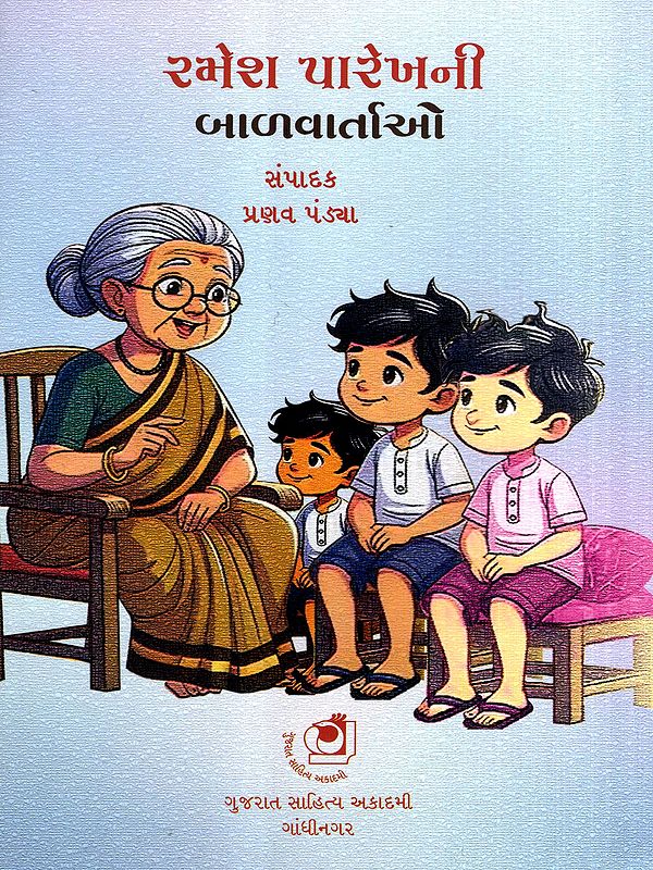 રમેશ પારેખની ચૂંટેલી બાળવાર્તાઓ: Selected Children's Stories by Ramesh Parekh (Gujarati)