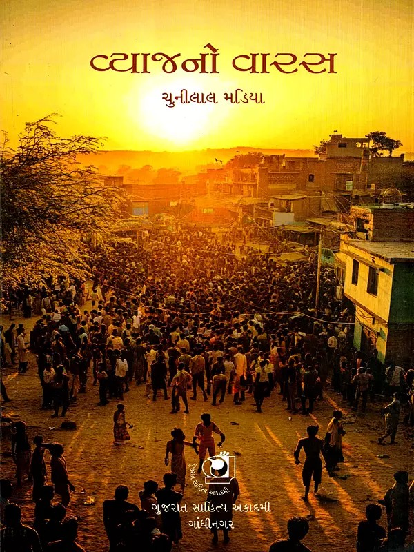 વ્યાજનો વારસ: Vyaj No Vaaras in Gujarati (Novel)