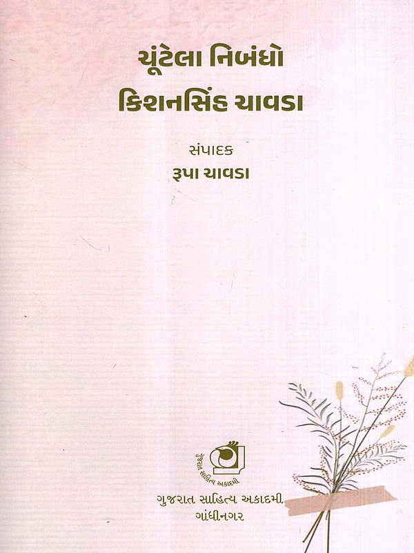 ચૂંટેલા નિબંધો કિશનસિંહ ચાવડા: Chuntela Nibandho Kishansinh Chavada (Gujarati)