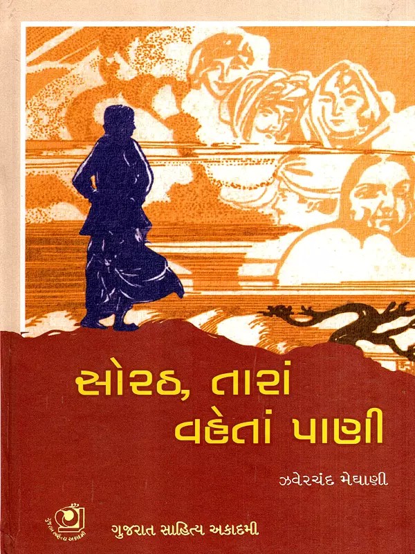 સોરઠ, તારાં વહેતાં પાણી: Sorath, Taran Vahetan Pani in Gujarati (Novel)