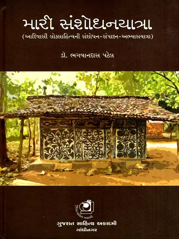 મારી સંશોધનયાત્રા: Mari Sanshodhan Yatra- Research-Editing-Study Journey of Tribal Folklore (Gujarati)