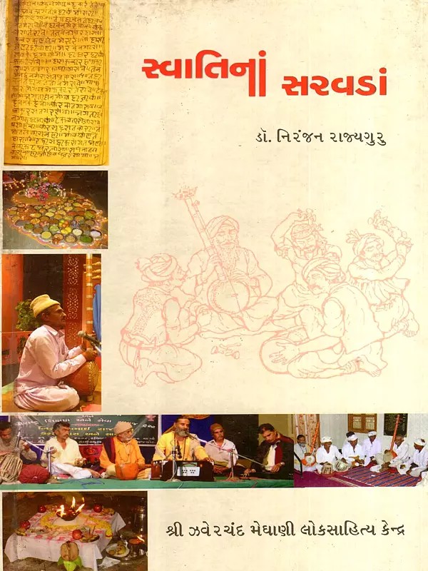 સ્વાતિનાં સરવડાં: Swati Na Saravada- A Collection of Research Articles on Gujarati Oral Traditional Saint, Folk & Bardic Literature (Gujarati)