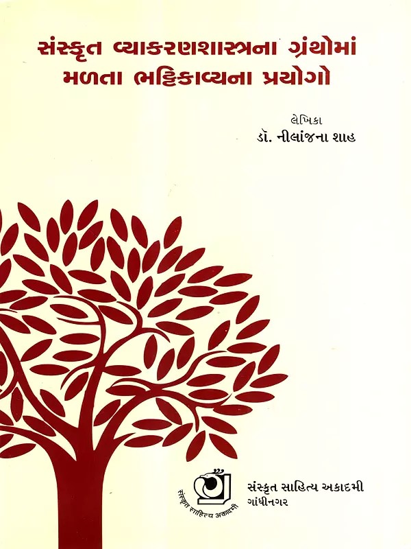 સંસ્કૃત વ્યાકરણશાસ્ત્રના ગ્રંથોમાં  મળતા ભટ્ટિકાવ્યના પ્રયોગો: Sanskrit Vyakaranasastrana Granthomam Malata Bhattikavyana Prayogo (Gujarati)