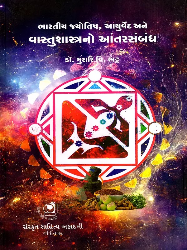 ભારતીય જ્યોતિષ, આયુર્વેદ અને વાસ્તુશાસ્ત્રનો આંતરસંબંધ: Bharatiya Jyotish, Ayurved Ane Vastushashtrano Aantarsambandh (Gujarati)