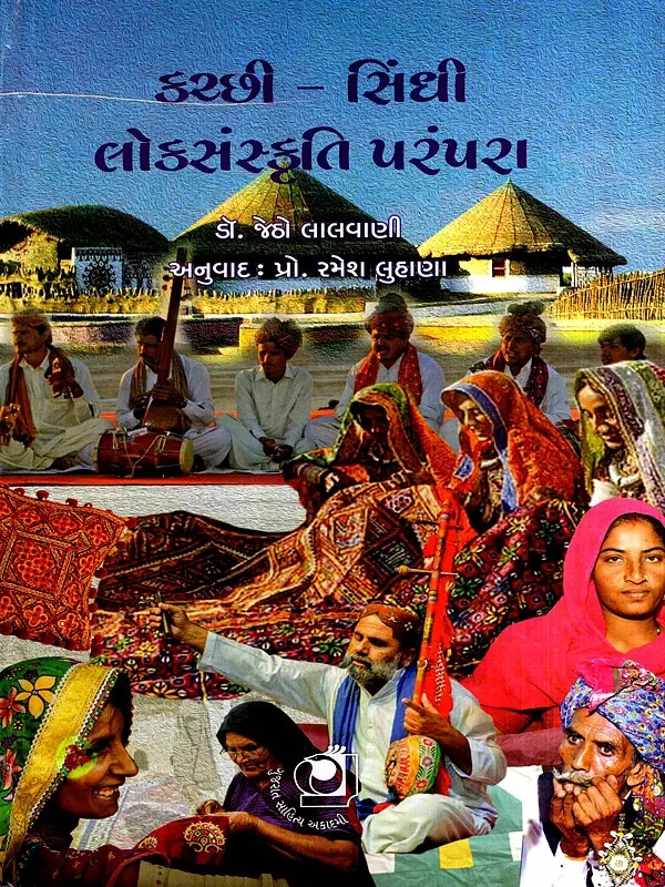 કચ્છી-સિંધી લોક સંસ્કૃતિ પરંપરા: Kutch-Sindhi Folk Culture Tradition (Gujarati)