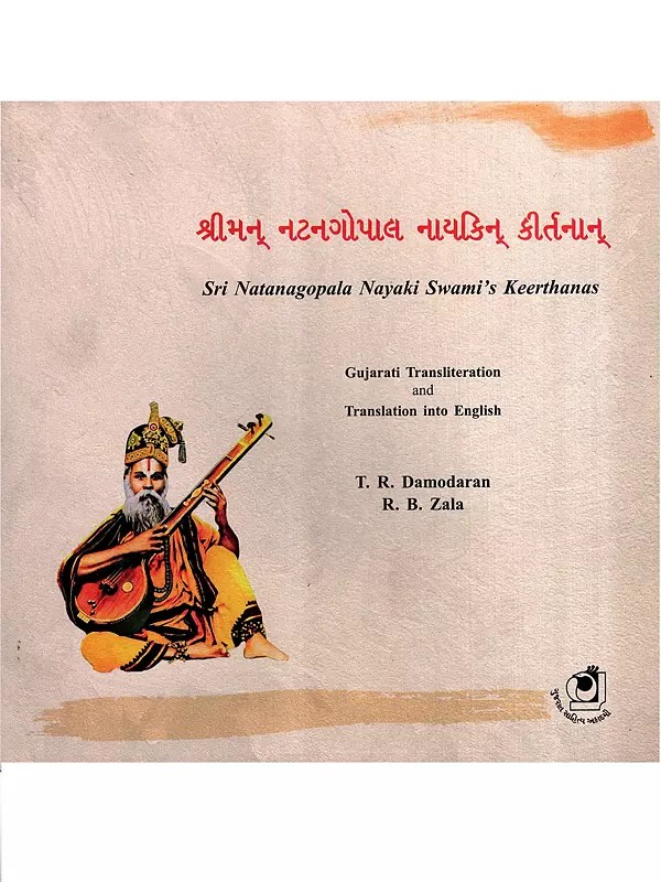શ્રીમન્ નટનગોપાલ નાયકિન્ કીર્તનાન્: Sri Natanagopala Nayaki Swami's Keerthanas (Gujarati)