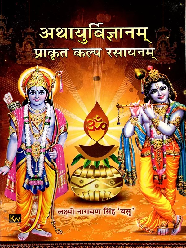 अथायुर्विज्ञानम्- प्राकृत कल्प रसायनम्: Athaayurvijnanam- Prakrit Kalpa Chemistry