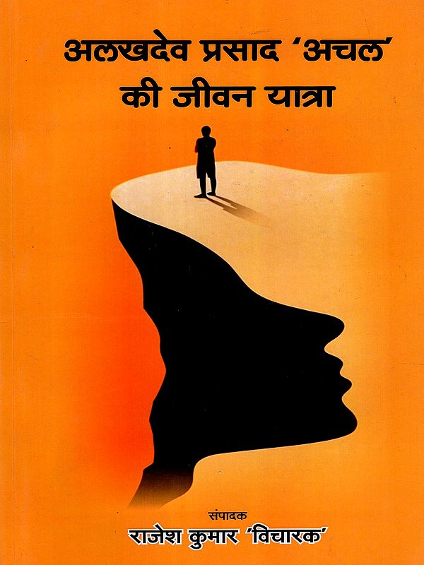 अलखदेव प्रसाद 'अचल' की जीवन यात्रा: The Life Journey of Alakhdev Prasad 'Achal'