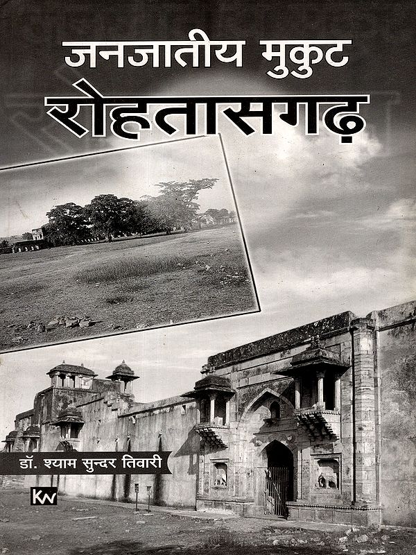 जनजातीय मुकुट रोहतासगढ़: Tribal Crown Rohtasgarh