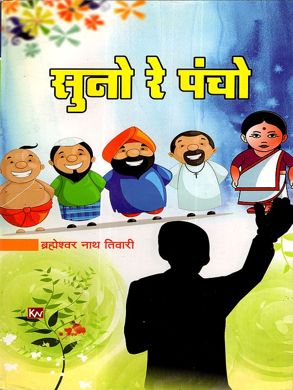 सुनो रे पंचो: Suno Re Pancho