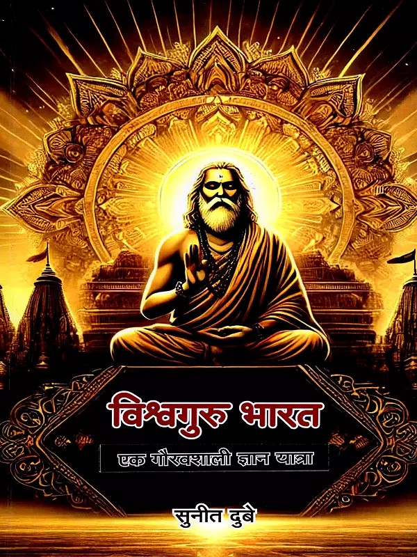 विश्व गुरु भारत- एक गौरवशाली ज्ञान यात्रा: Vishwa Guru Bharat- A Glorious Journey of Knowledge